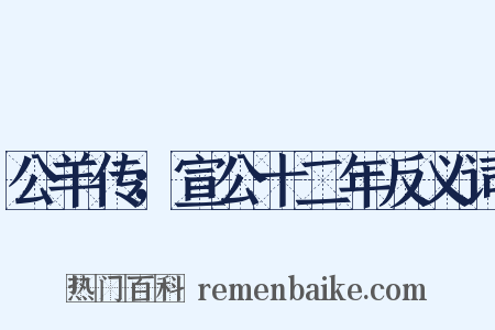 公羊传；宣公十二年反义词是什么意思的图片